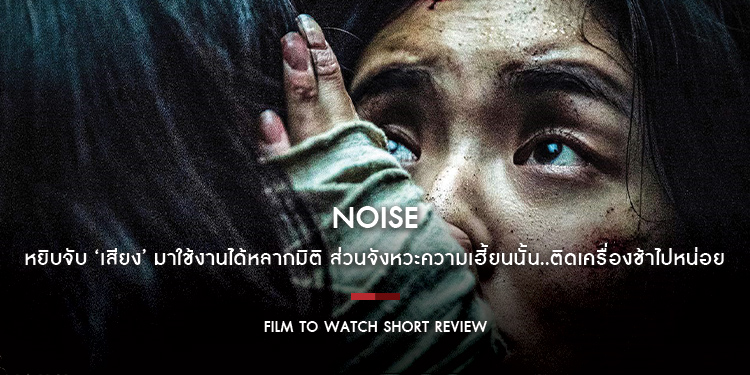 Noise เสียงซ่อนผี : สยองปนระทึกขวัญจิตวิทยาไวบ์คลาสสิกจากเกาหลี หยิบจับ ‘เสียง’ มาใช้งานได้หลากมิติ | Film to Watch Short Review